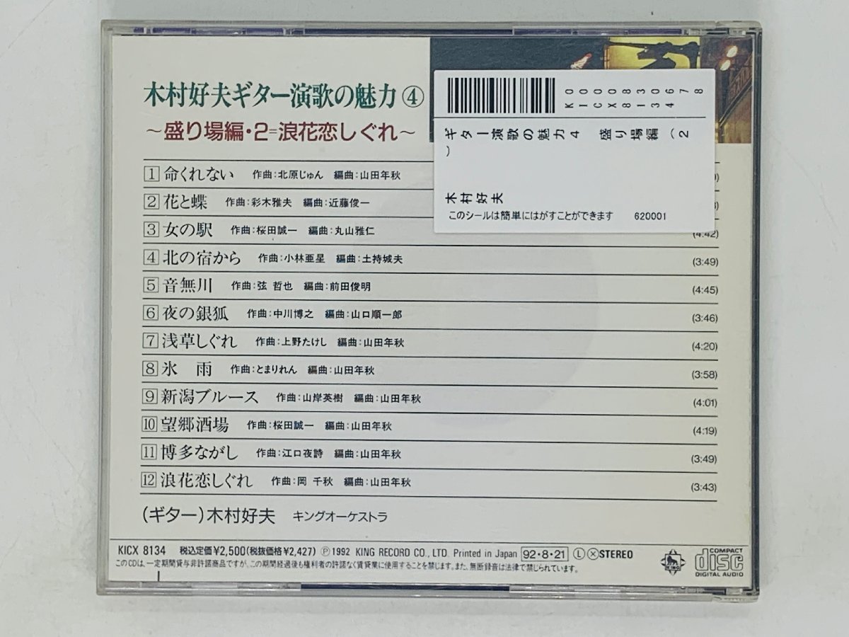 即決CD 木村好夫ギター演歌の魅力 4 / 盛り場編 2 浪花恋しぐれ / 激レア アルバム X17_画像4