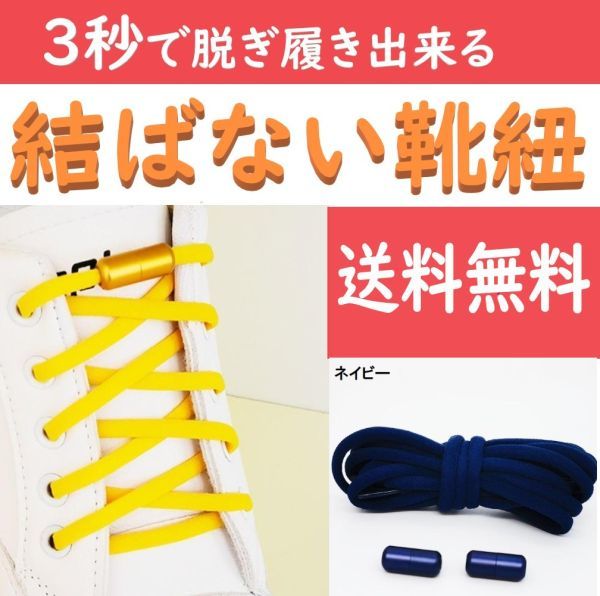 ☆送料込み☆ 結ばない靴紐 ネイビー ほどけない靴ひも スニーカー
