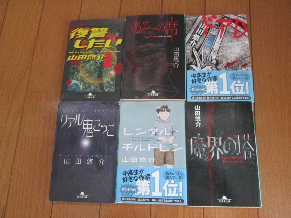 山田悠介「あそこの席」「レンタル・チルドレン」「復讐したい」「魔界の塔」「リアル鬼ごっこ」「ドアD」 の6冊セットで☆一気に読めます_画像1