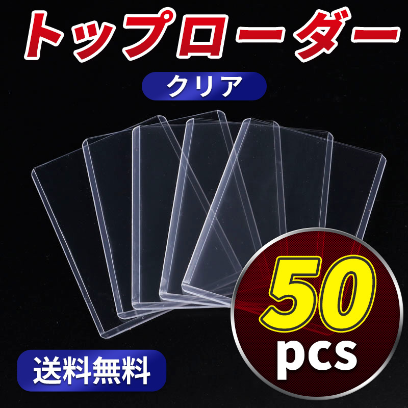 納得できる割引 トップローダー 50枚セット 色 透明 硬質ケース カード