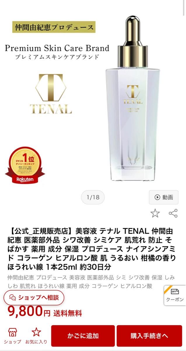 TENAL テナル 美容液 25ml - 基礎化粧品