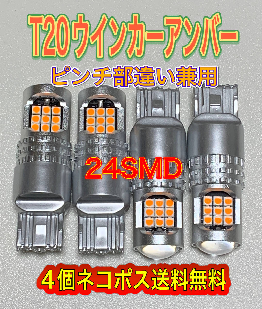 新品 T20 LEDウインカー 24SMD(3030) 4個セット アンバー ピンチ部違い兼用 ネコポス匿名発送 コブ球２個付き｜PayPayフリマ