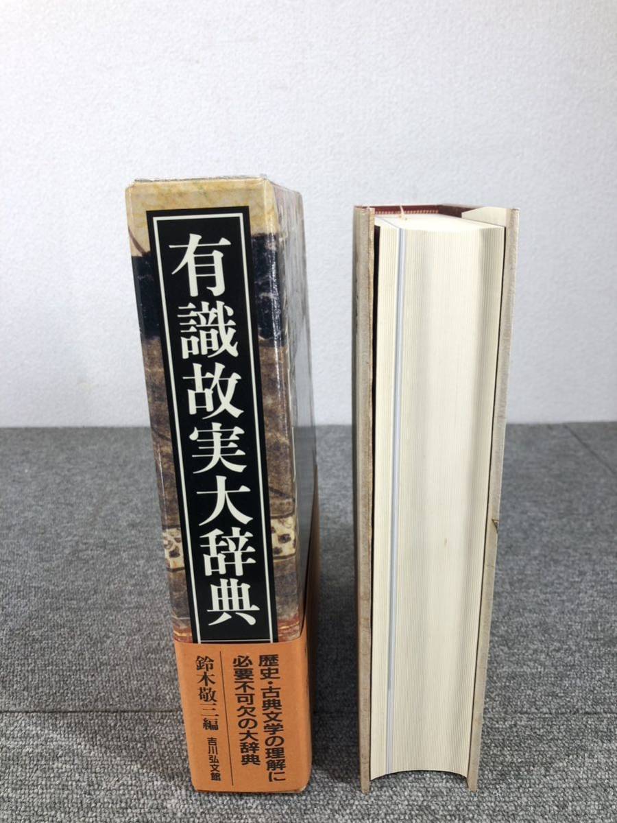 魅力的な価格 鈴木 有識故実大辞典 敬三 日本史 - garom.fr