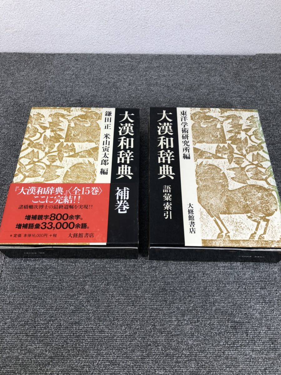 売れ筋】 大漢和辞典 大漢和辞典 補巻 鎌田 語彙索引／東洋学術研究所