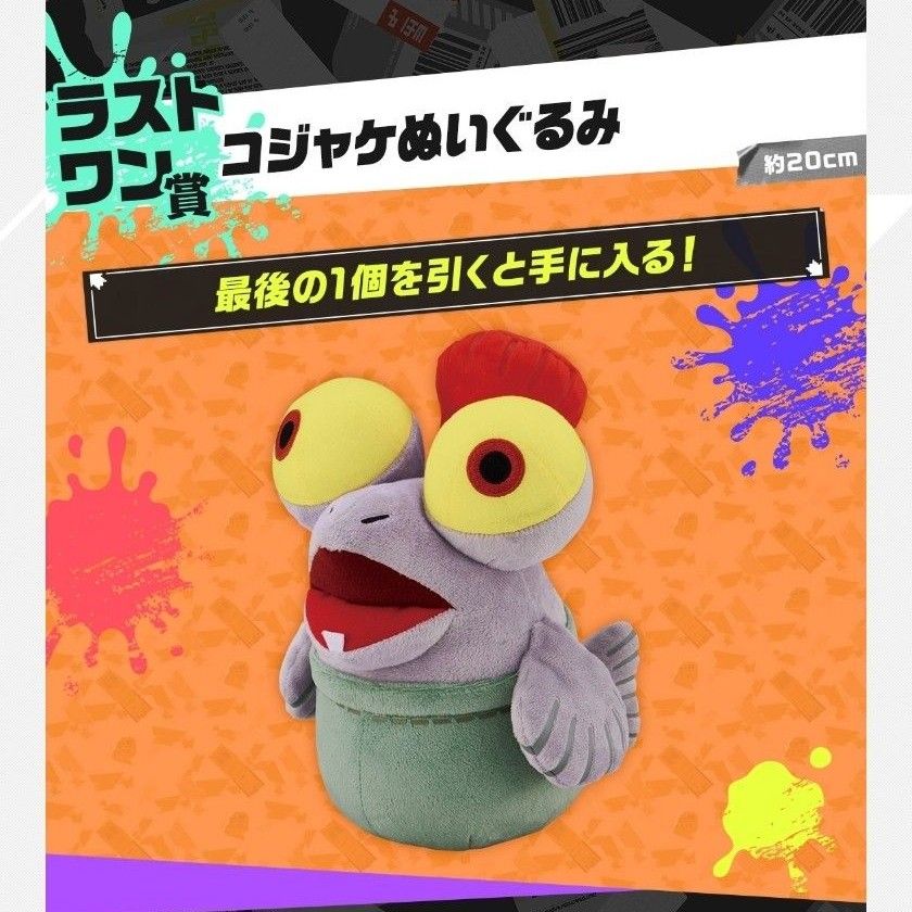 スプラトゥーン3 一番くじ ラストワン賞 コジャケ ぬいぐるみ スプラトゥーン3 一番くじ ラストワン賞 コジャケ ぬいぐるみ
