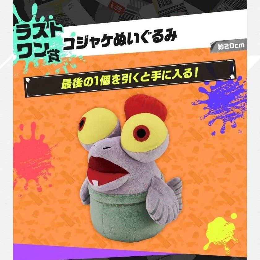 スプラトゥーン3 一番くじ ラストワン賞 コジャケ ぬいぐるみ