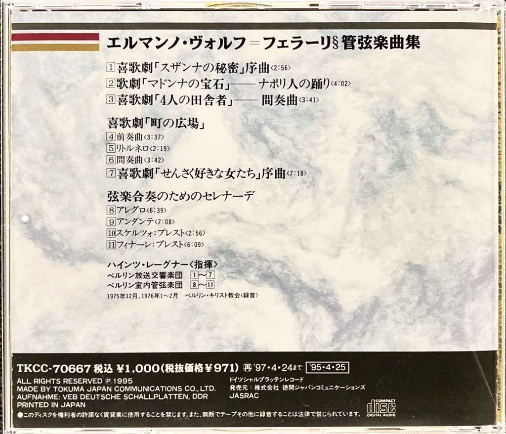 CD/ ヴォルフ=フェラーリ：管弦楽曲集 / レーグナー&ベルリン放送響
