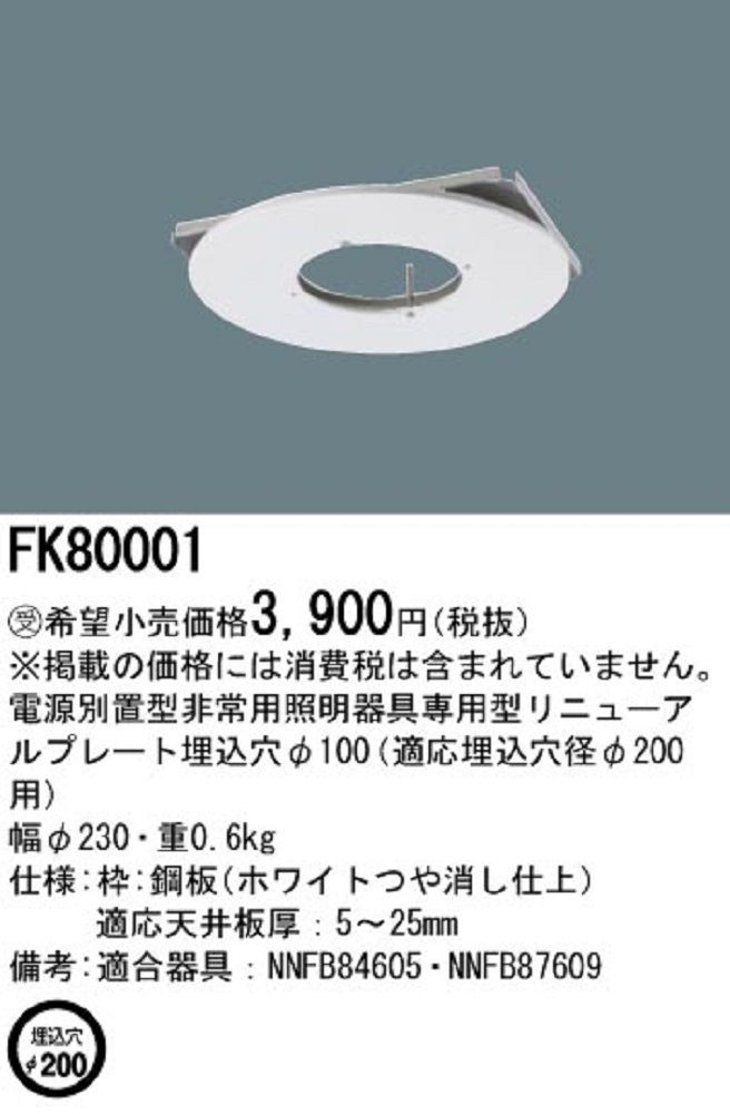 リニューアルプレート非常用照明埋込型・電源別置型専用埋込穴φ100