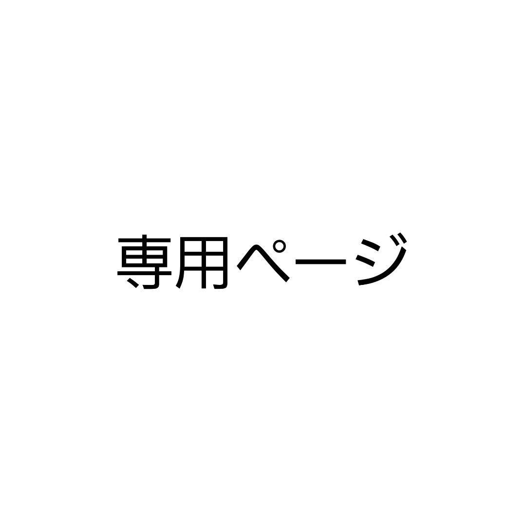 ちょさん専用｜Yahoo!フリマ（旧PayPayフリマ）