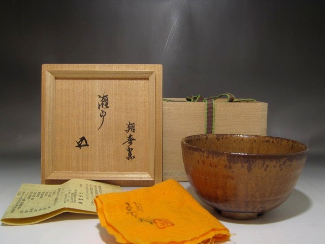 山田朝春 瀬戸茶碗 裏千家 十五代 鵬雲斎花押の逸品 r516-