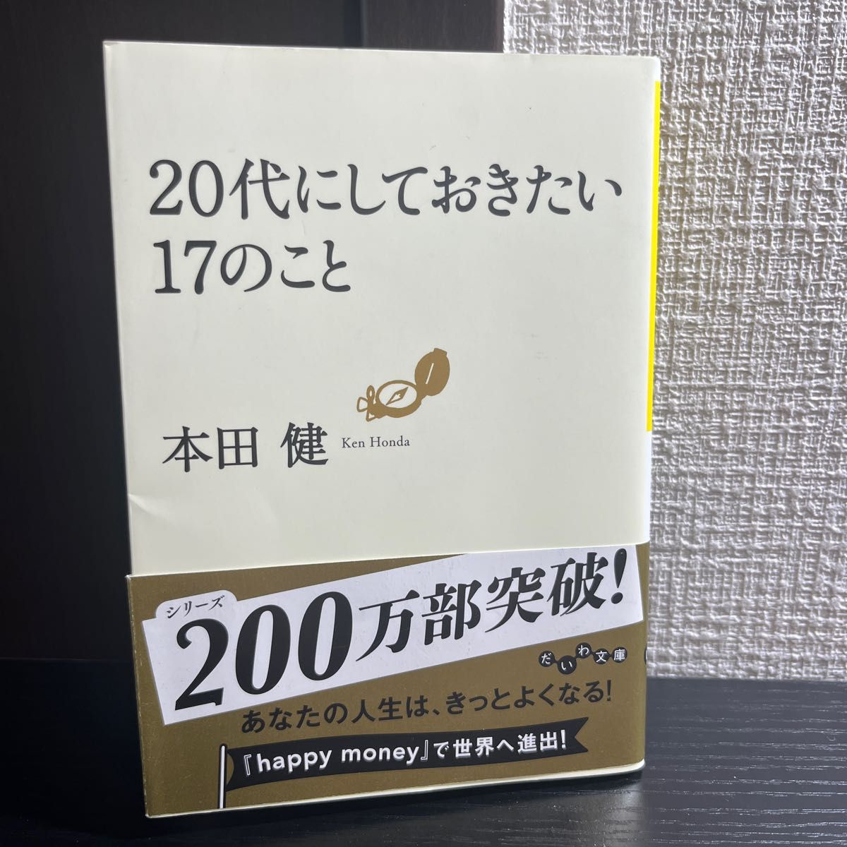 20代にしておきたい17のこと　本田健