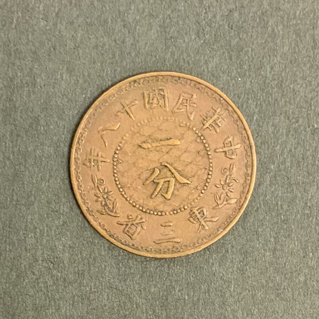 クリスマスファッション 古銭 美品 中華民国25年 壹分銅貨 アンティークコイン