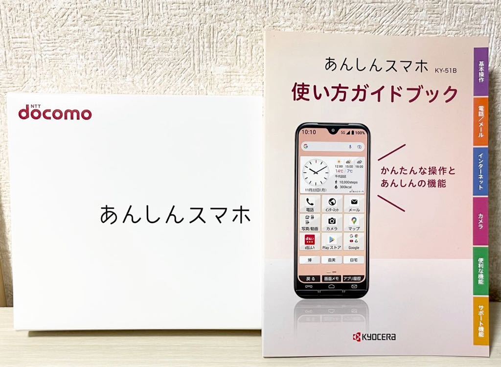 在庫限り在庫限り新品未使用 ドコモ あんしんスマホ KY-51B ネイビー