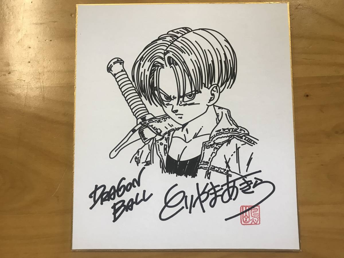 Yahoo!オークション - 鳥山明 ドラゴンボール トランクス 直筆 Yahoo!オークション - 鳥山明 ドラゴンボール トランクス 直筆