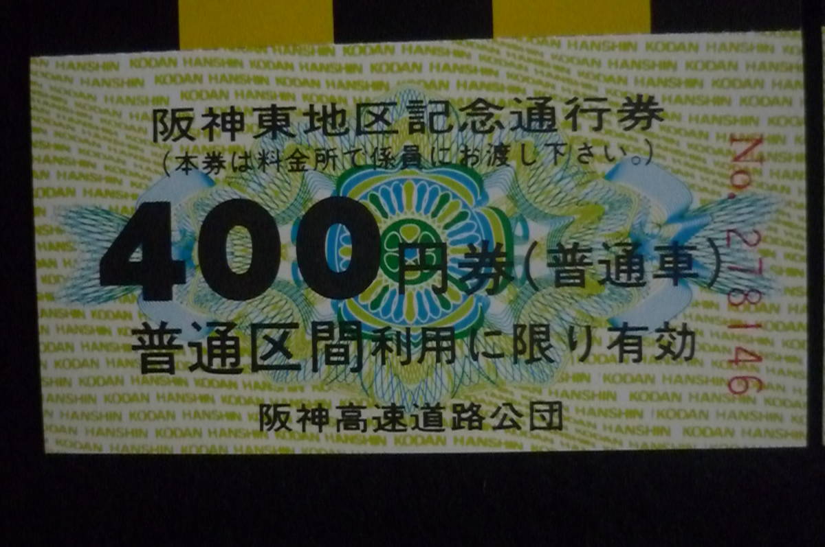 超希少品　1985年　阪神タイガース　優勝記念通行券　阪神東地区記念通行券　NO278145/NO278146 阪神高速道路公団発行_画像5