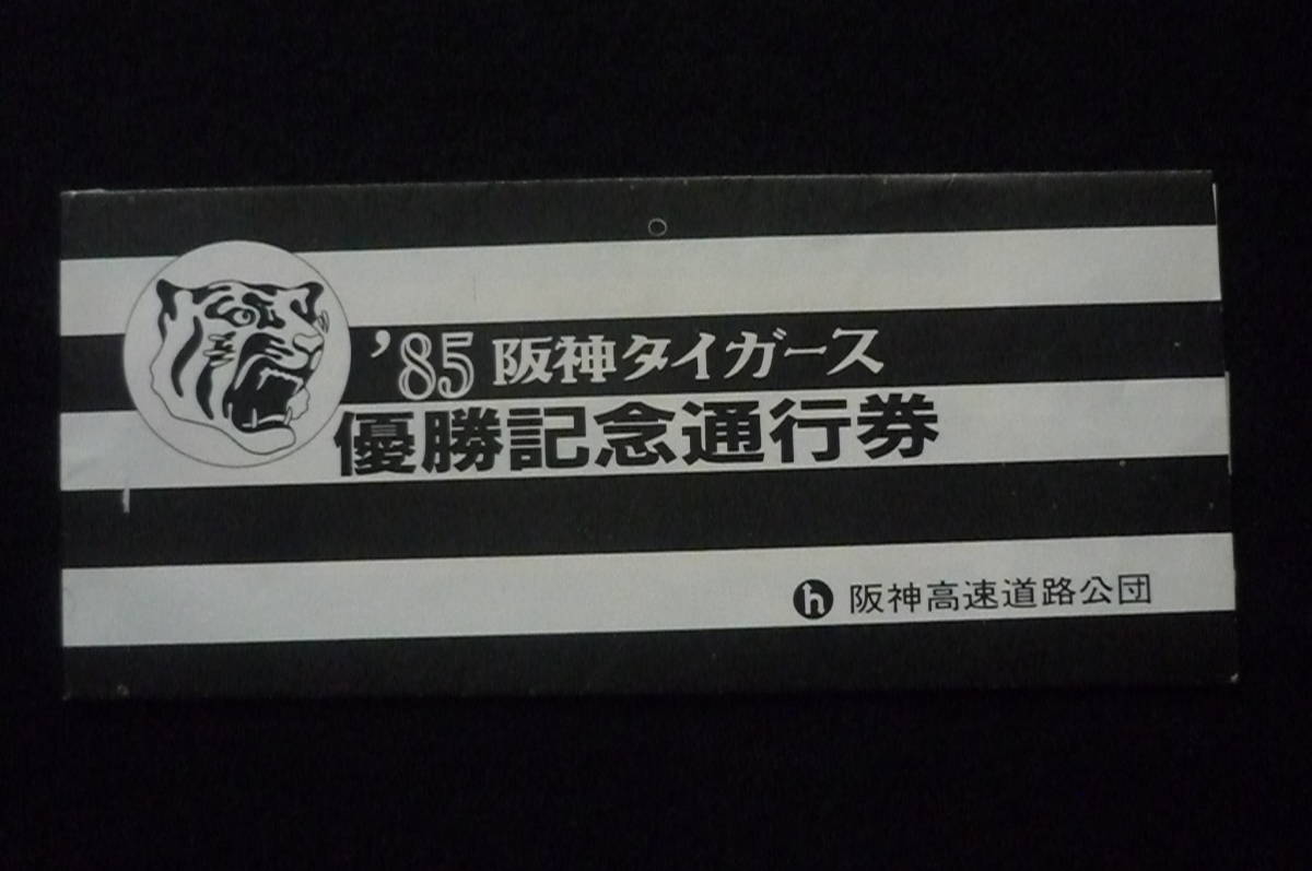 超希少品　1985年　阪神タイガース　優勝記念通行券　阪神東地区記念通行券　NO278145/NO278146 阪神高速道路公団発行_画像1