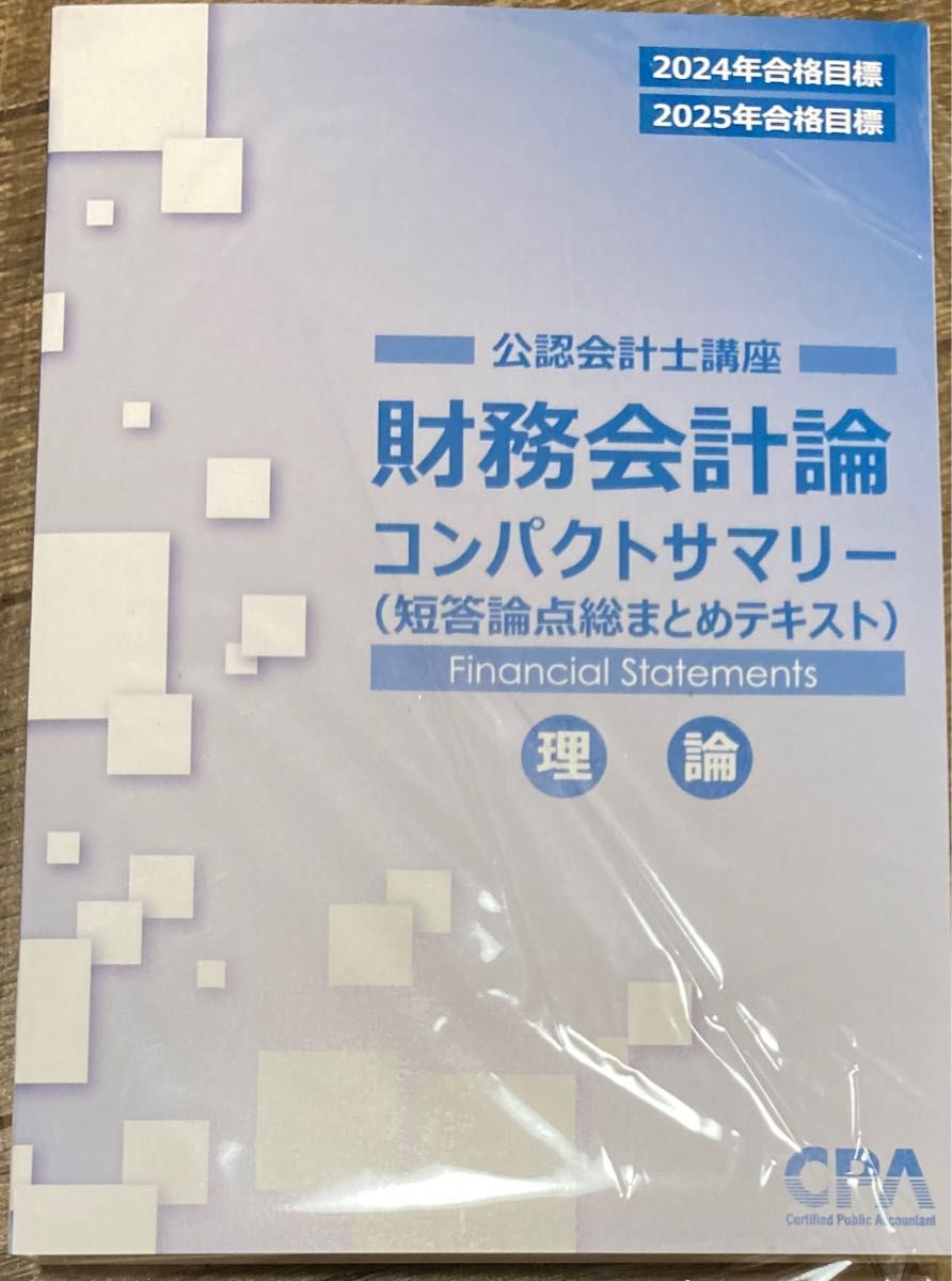 CPA 2024／2025年目標 管理会計・財務会計(計算)・財務会計(理論 