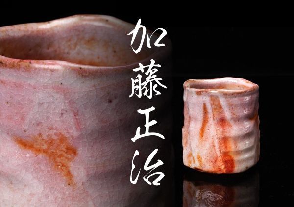 M-508 加藤正治「志野湯呑」共箱 検/志野焼 美濃焼 加藤景秋 M-508 加藤正治「志野湯呑」共箱 検/志野焼 美濃焼 加藤景秋