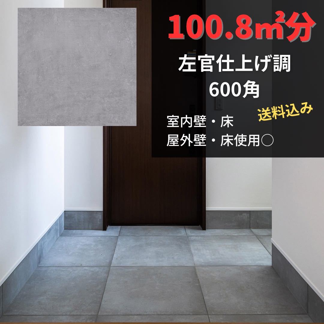 600角 タイル 100㎡ 佐官風 床タイル 壁タイル 内装タイル 室内 600角 タイル 100㎡ 佐官風 床タイル 壁タイル 内装タイル 室内