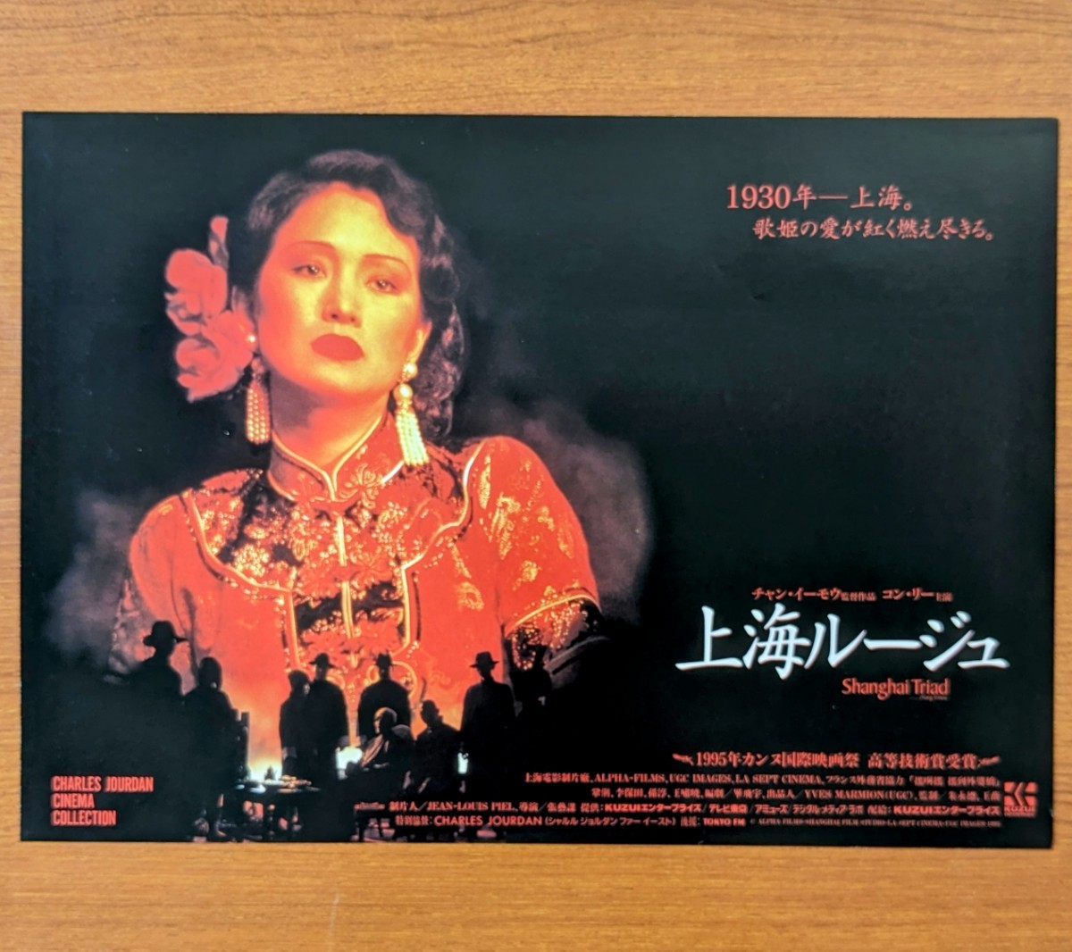 チラシ 映画「上海ルージュ」１９９５年 、中国・仏合作映画_画像1