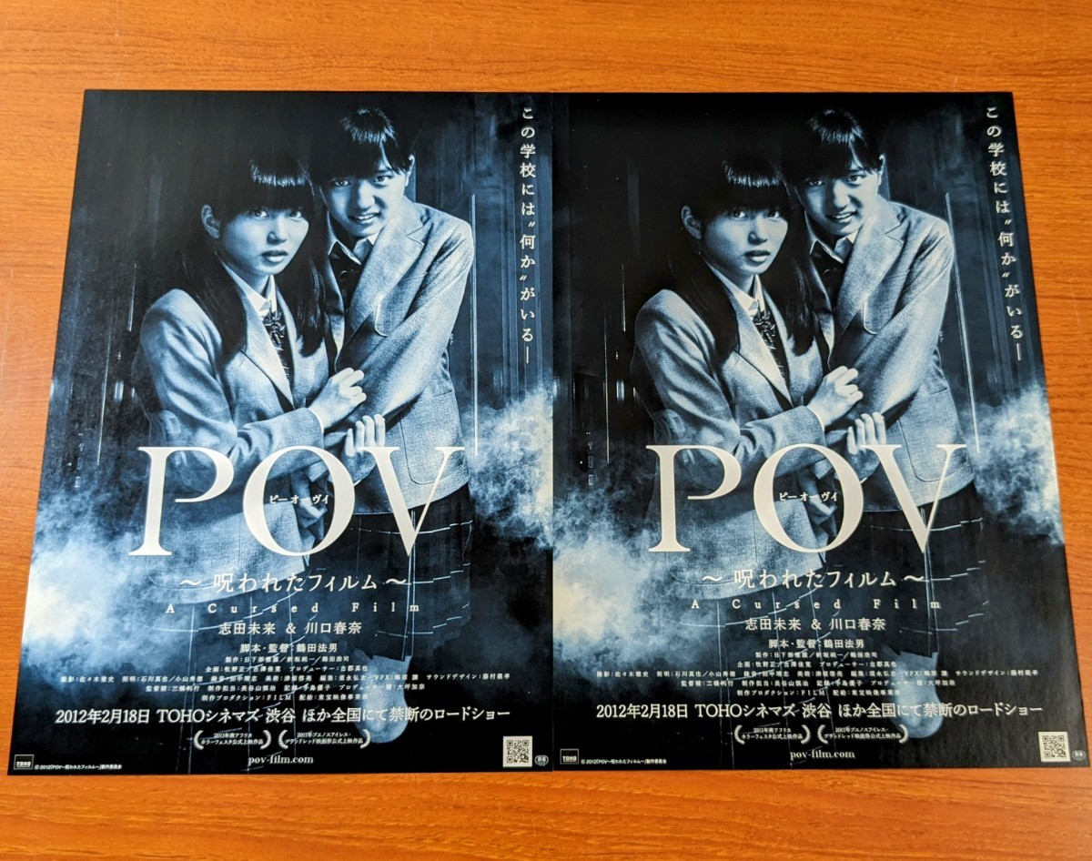 チラシ 映画「POV 呪われたフイルム」２枚セット。２０１２年 、日本映画_画像1