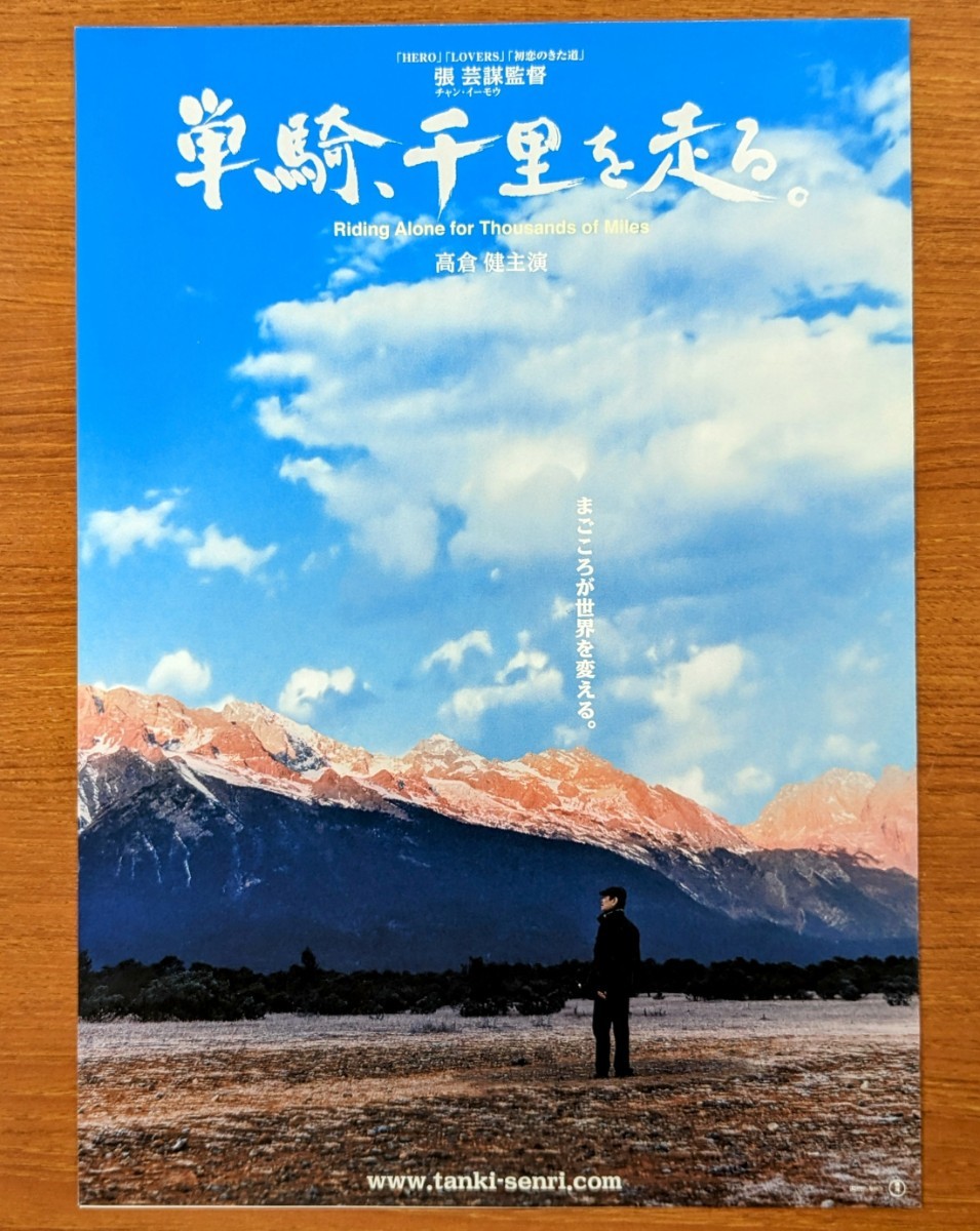 チラシ 映画「単騎千里を走る」２００６年。中国・日本合作映画。高倉健。二つ折り。_画像1