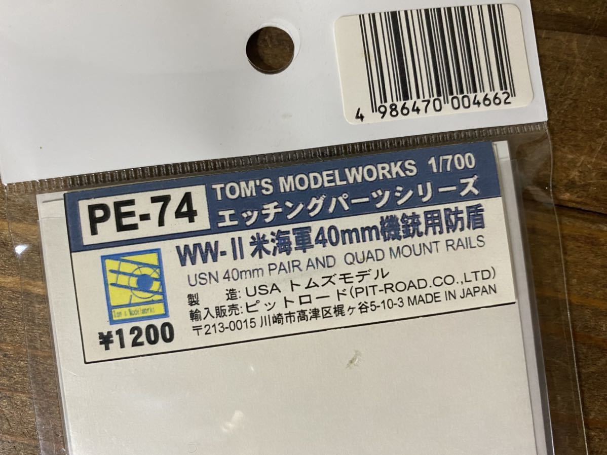 ① 74 【1/700】ピットロード(トムズモデル) WWⅡ米海軍 40mm機銃用防楯 エッチングパーツ 未使用品 プラモデル_画像2