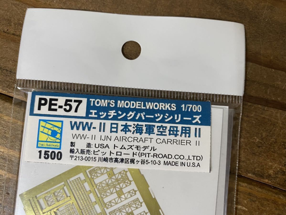 ② 57 【1/700】ピットロード(トムズモデル) 日本海軍空母用Ⅱ 未使用品 プラモデル_画像2