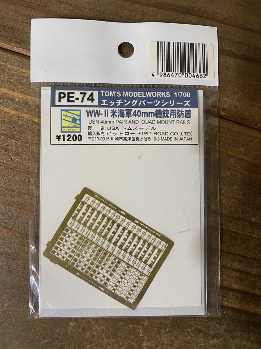 (1) 74 [1/700] Пит-роуд (модель Тома) 40-мм пулеметный щит WWIII.U.S.Navy Гравированные детали Неиспользуемая пластиковая модель