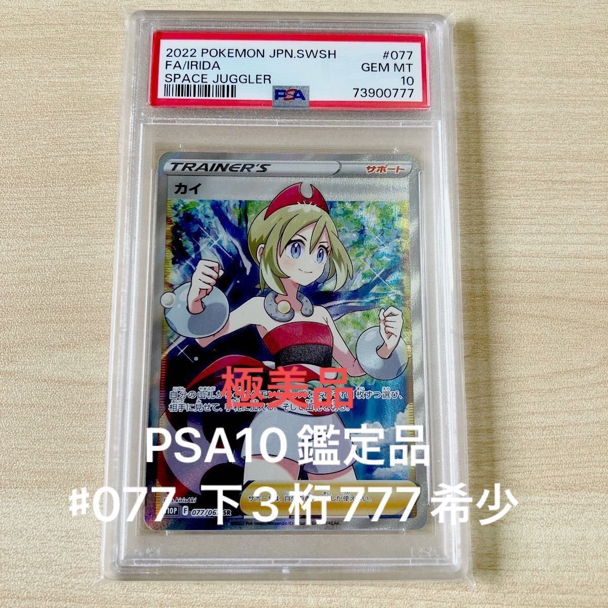 カイ SR PSA10 縦線横線なし 極美品 下3桁777希少＋おまけ付き｜Yahoo