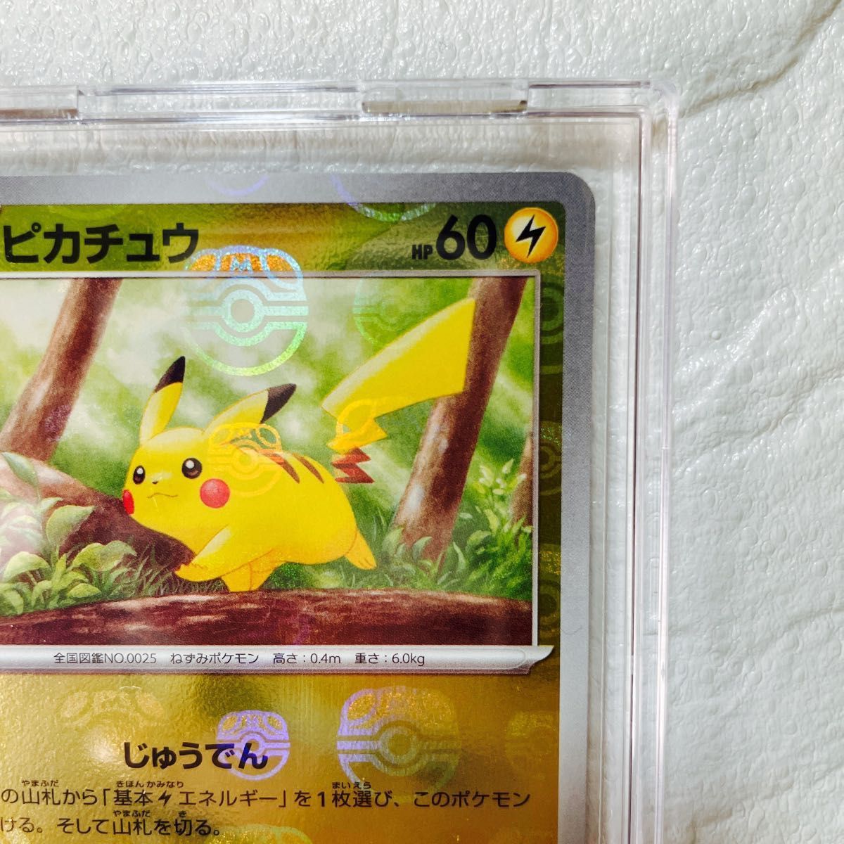 ポケモンカード 151 ピカチュウ マスターボールミラー 縦線横線無し 美品