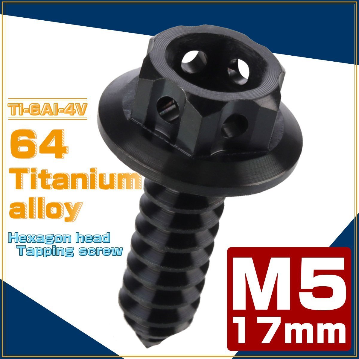 64チタン製 M5×17mm タッピングネジ フランジ付 六角頭 ヘキサゴンヘッド ビス シルバー ブラック JA607_画像1