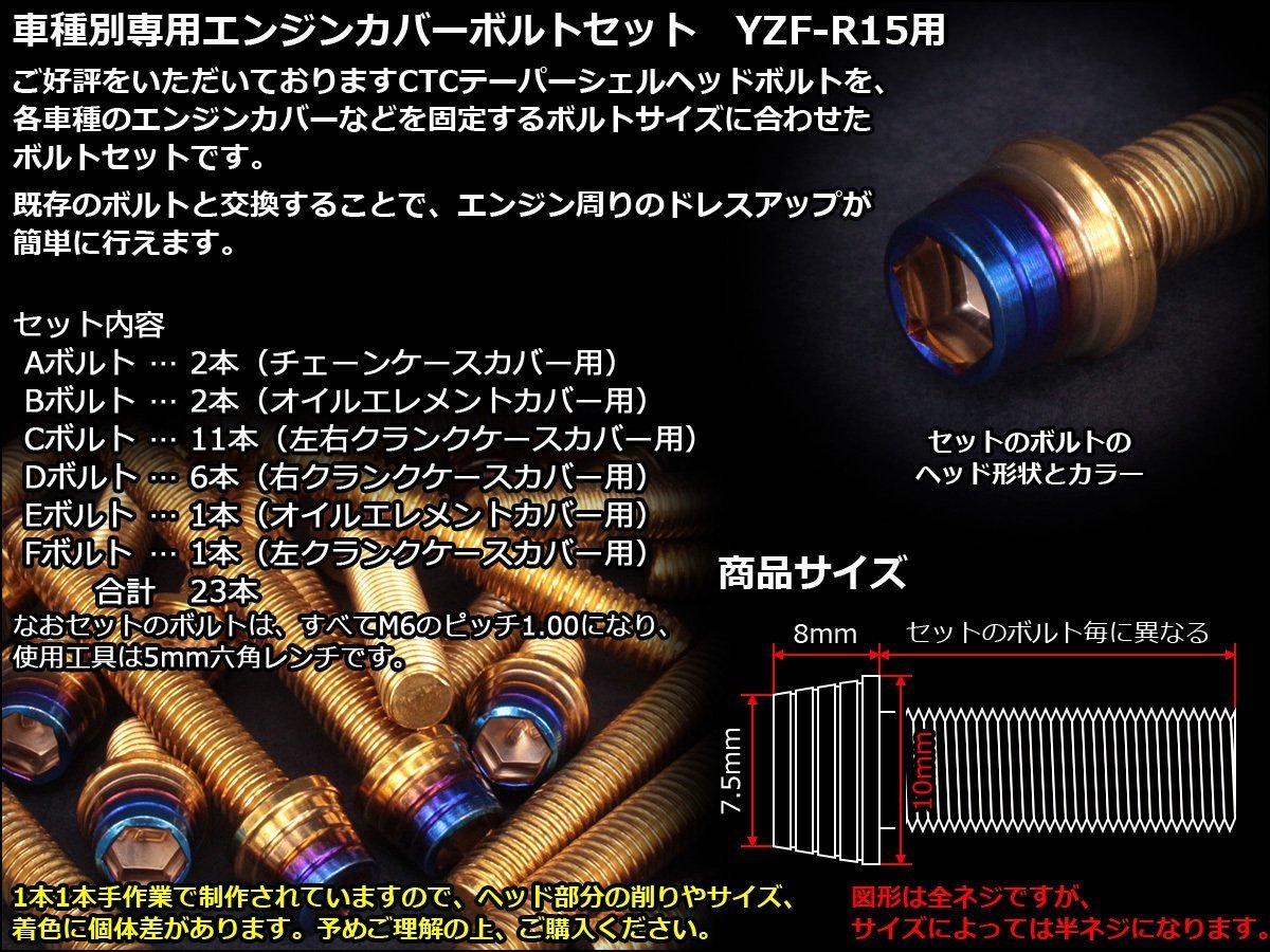YZF-R15用 エンジンカバー ボルト23本セット ステンレス製キャップボルト使用 CTCテーパーシェルヘッド ゴールド&焼チタンカラー TB7062_テーパーシェルヘッドのゴールド&焼チタン