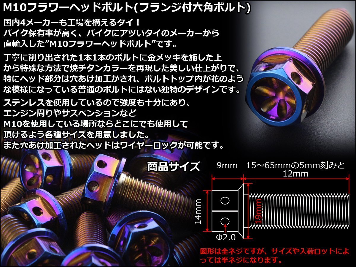 M10×20mm フラワーヘッドボルト フランジ付き六角ボルト ステンレス削り出し フレームやエンジン周りに 焼チタンカラー TB0581_出品はM10焼チタンカラーの20mmです。