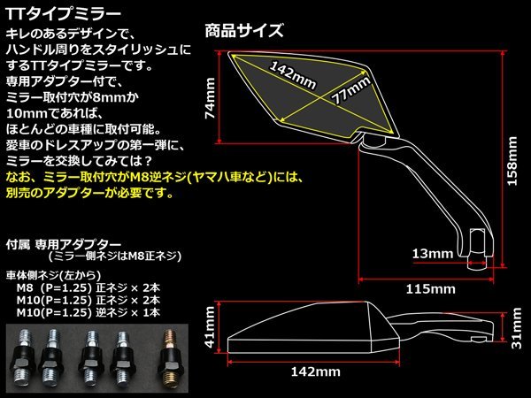 切れのあるデザイン TTタイプ ミラー 左右セット M8/M10正ネジ M10逆ネジ アダプター付属 ホワイト S-261W_出品カラーはホワイトです。ご確認下さい。