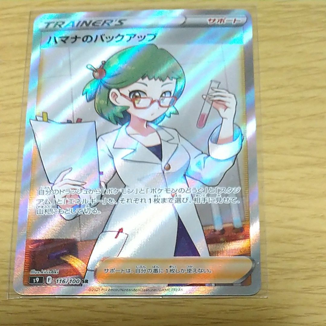 ハナマのバックアップ SR 美品 ポケモンカード