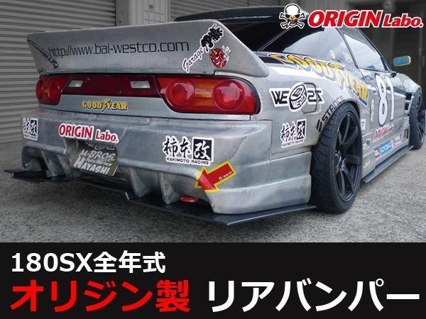 ドリフトエアロ １８０ＳＸ ＲＰＳ１３   リアエアロ