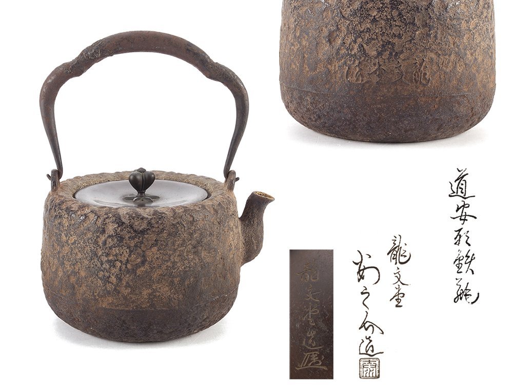 夢工房】龍文堂 安之介 造 道安形 鉄瓶 共箱 ZB-327 | www.southside.it
