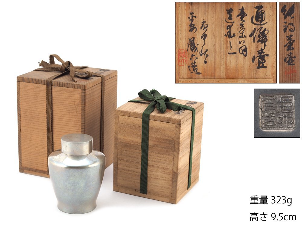 夢工房】二世 秦 蔵六 造 純錫 通僊壷 煎茶 茶壷 共箱 二重箱 重量