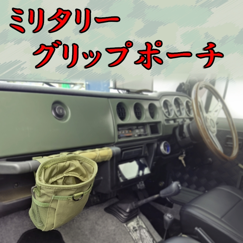 ジムニー用 【グリップ ポーチ】 JA11 JA12 JA22 汎用【おしゃれアイテム】ミリタリー アクセサリー バッグ カバン カスタムパーツ JMBG01_画像3