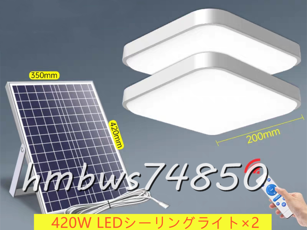 ◆美品◆ソーラーライト LEDシーリングライト×2 リモコン付き ガーデンライト 天井照明 寝室 リビング ベランダ 室内 屋外用ライト 420W