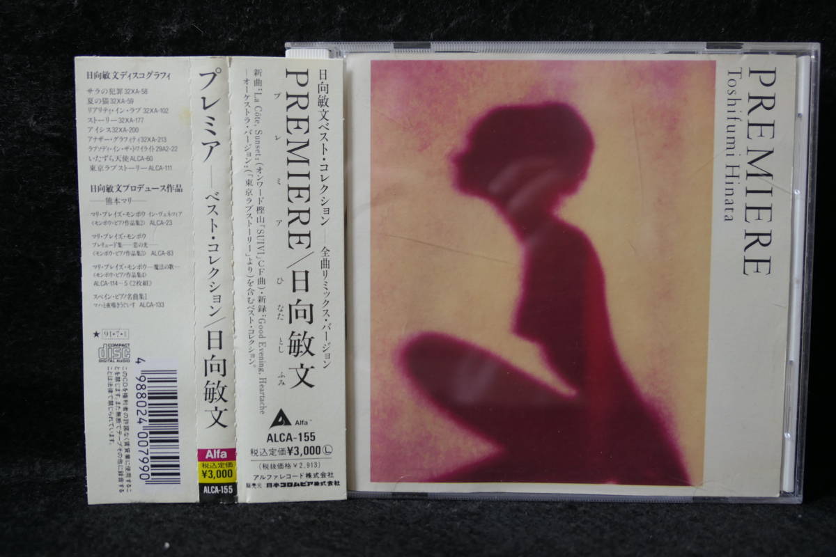  ●送料無料●中古CD● 日向敏文 / プレミア－ベスト・コレクション / Toshifumi Hinata / Premiere_画像1