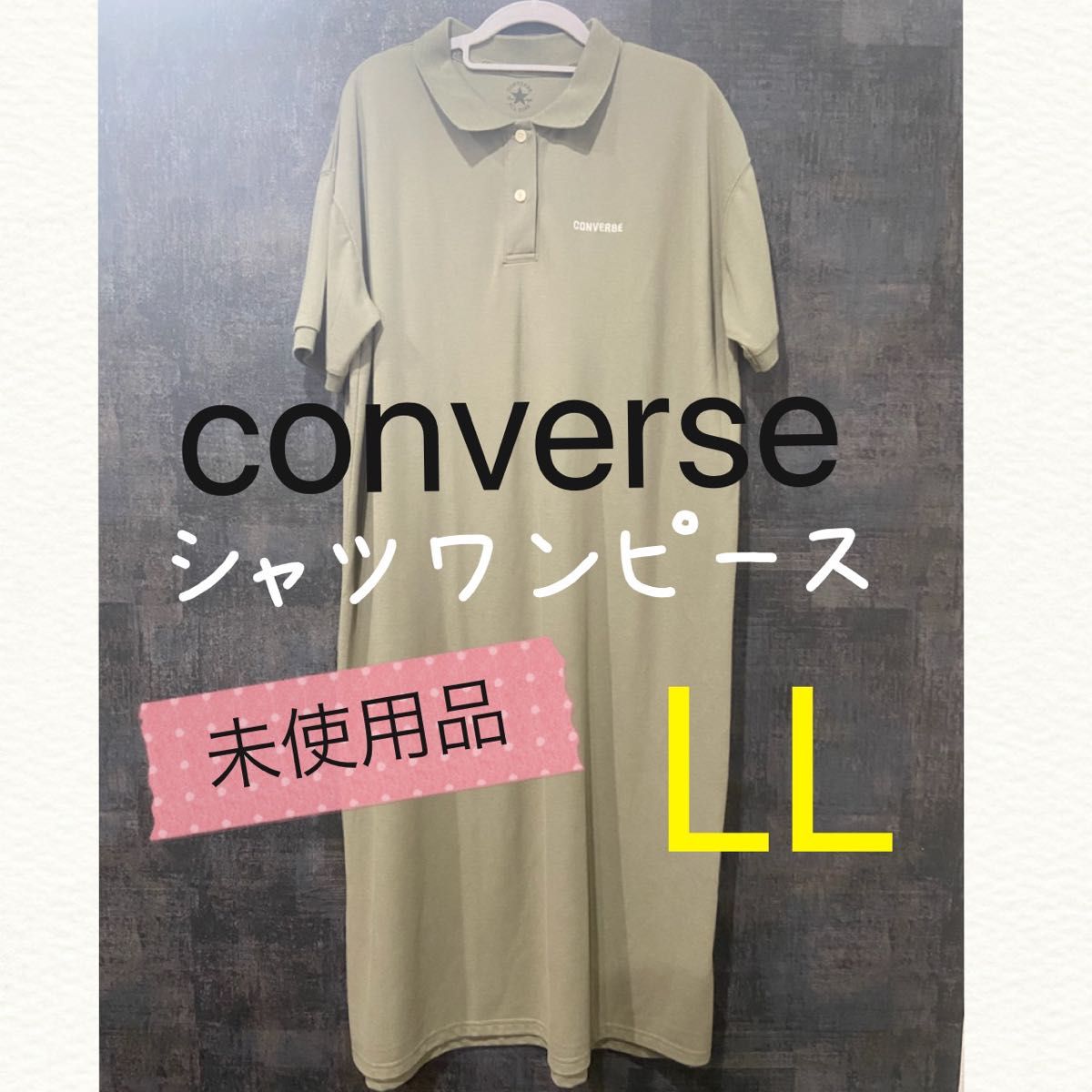 【未使用】converse シャツワンピース