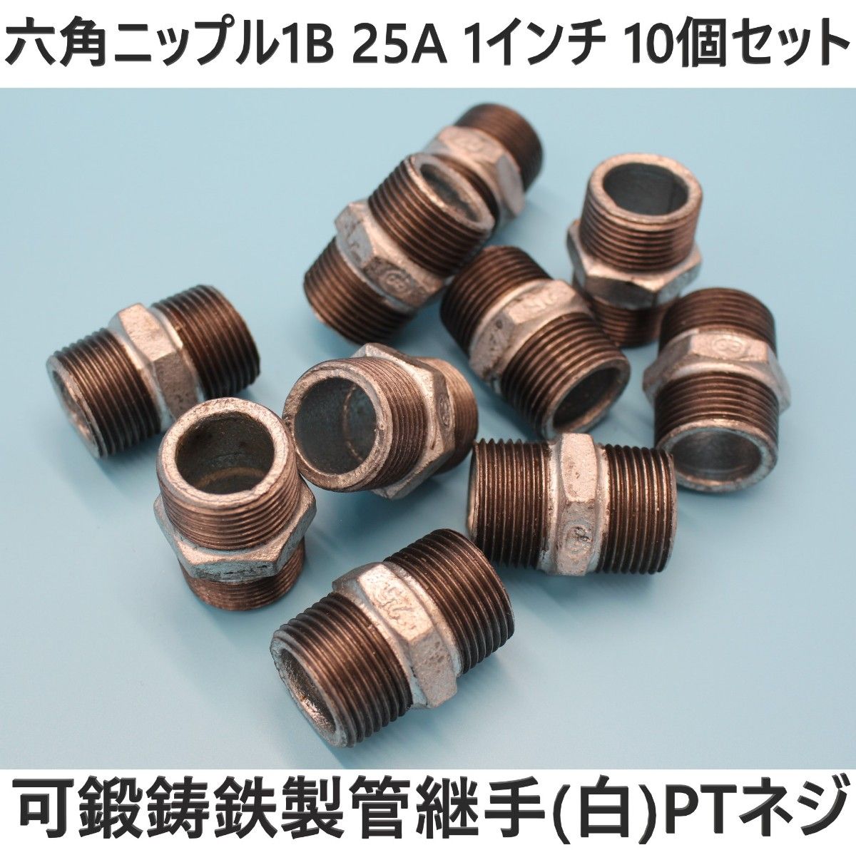 六角ニップル 25A 1B 1インチ 10個セット 可鍛鋳鉄製管継手(白) ねじ込み配管継手