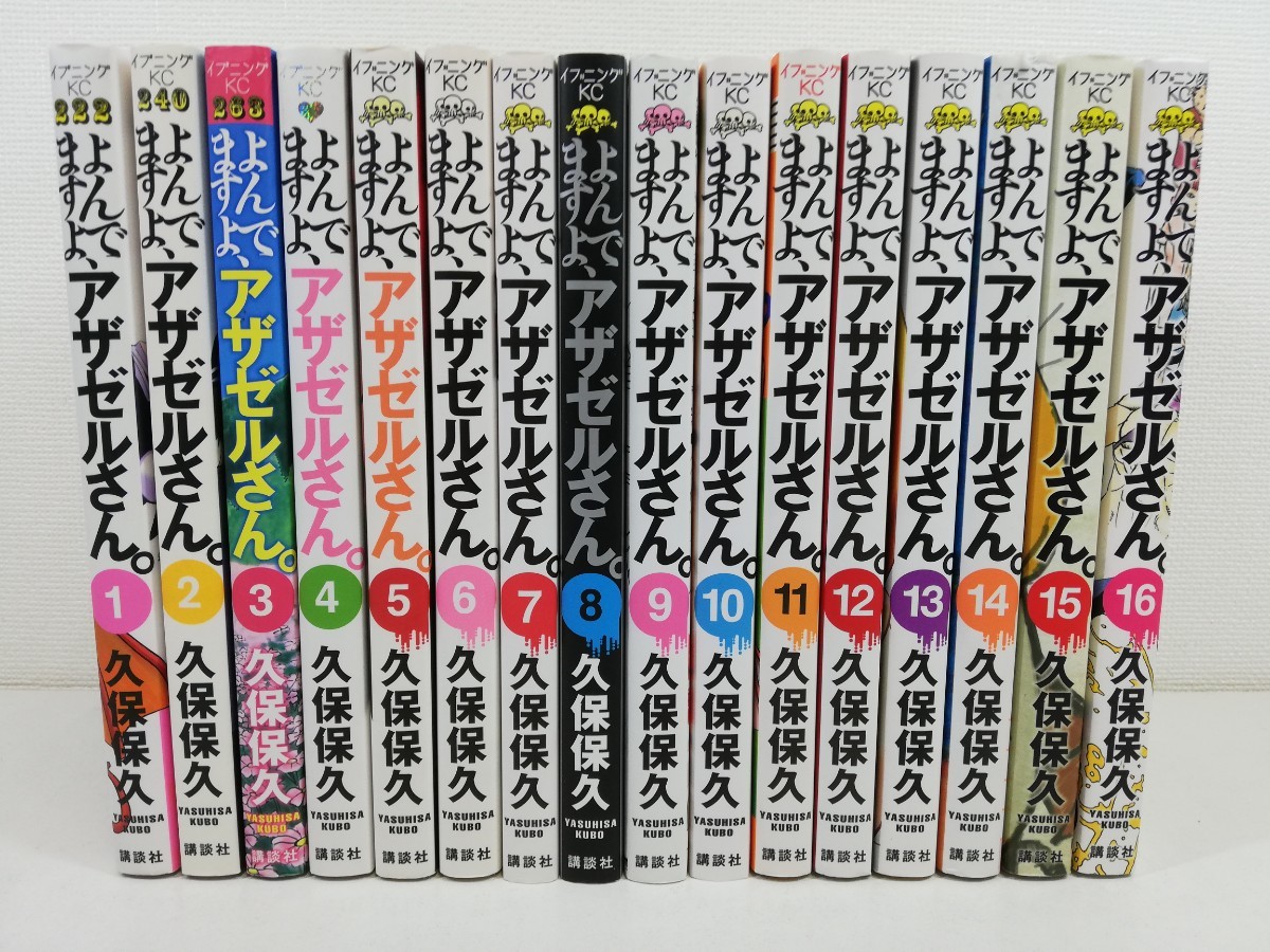 よんでますよ、アザゼルさん 全16巻/久保保久【同梱送料一律.即発送】_画像1