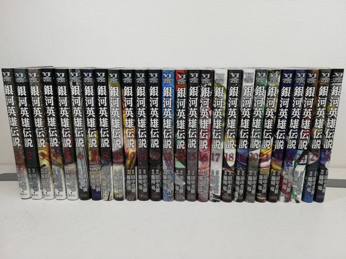 若者の大愛商品 銀河英雄伝説 1-26巻/藤崎竜.田中芳樹/全巻初版帯付き