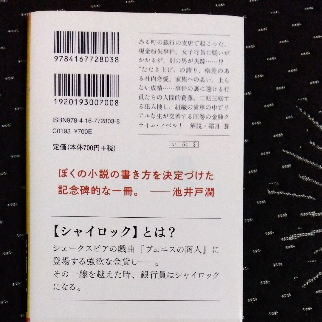 シャイロックの子供たち （文春文庫　い６４－３） 池井戸潤／著