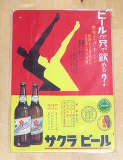 【 NL43 】☆ サクラビール ☆ レトロ ☆ ブリキ看板 ☆_画像1