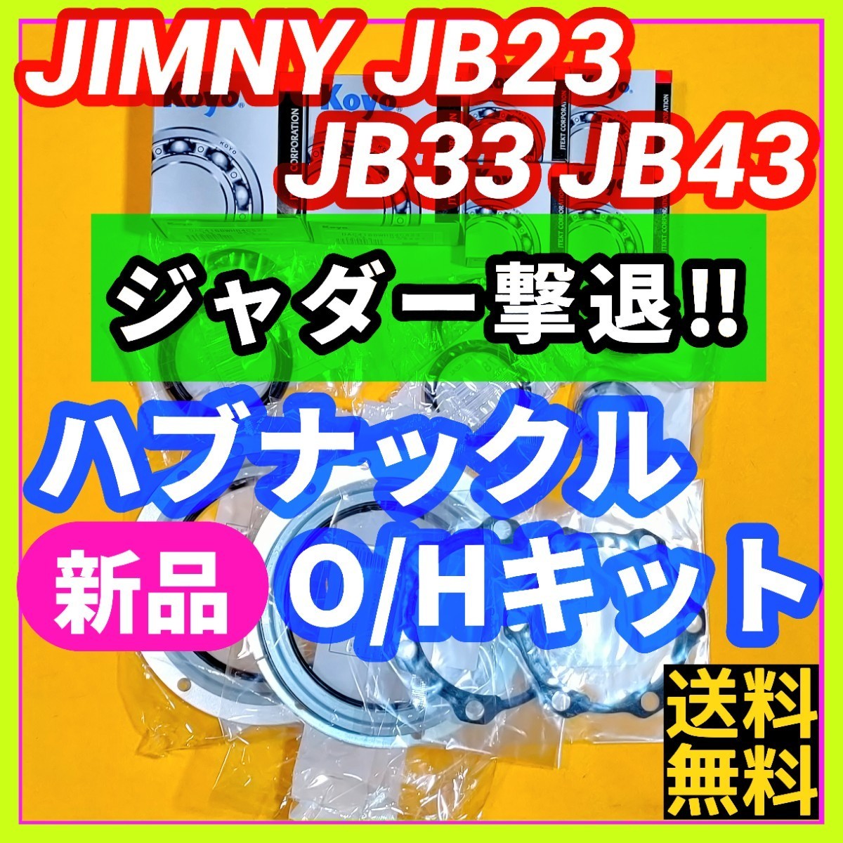 ジャダー撃退 】ジムニーJB23 JB33 JB43 フロントハブナックル ジャダー撃退 】ジムニーJB23 JB33 JB43 フロントハブナックル