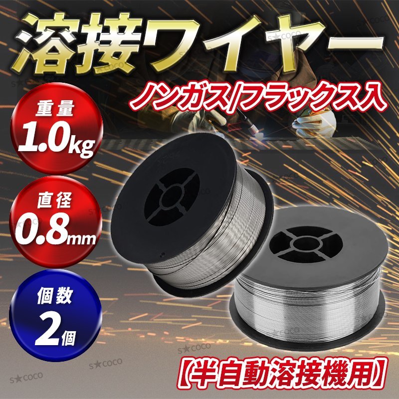 半自動溶接機 フラックスワイヤー ノンガスワイヤー 0.8mm 1kg 軟鉄